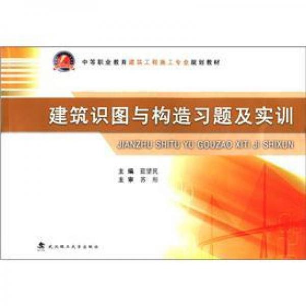 中等職業(yè)教育建筑工程施工專業(yè)規(guī)劃教材：建筑識圖與構(gòu)造習(xí)題及實訓(xùn)