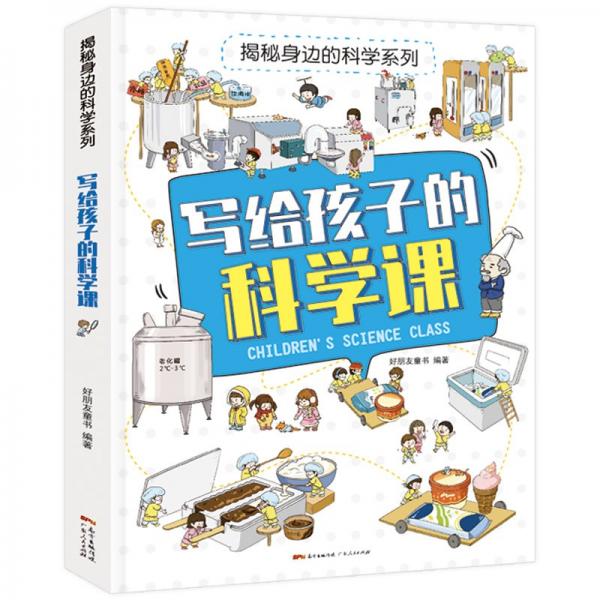 愛閱：揭秘身邊科學系列寫給孩子的科學課精裝塑封