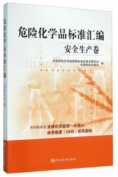 危險(xiǎn)化學(xué)品標(biāo)準(zhǔn)匯編 安全生產(chǎn)卷
