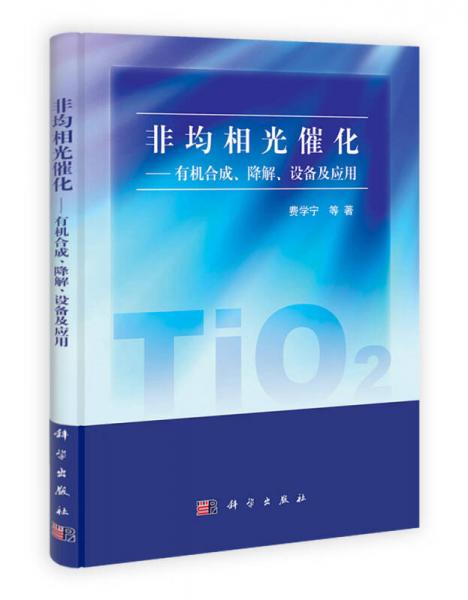 非均相光催化：有机合成、降解、设备及应用