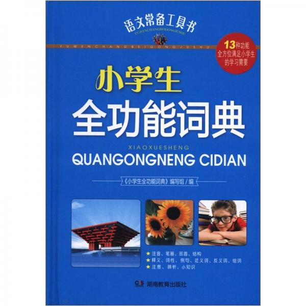 語(yǔ)文常備工具書(shū)：小學(xué)生全功能詞典
