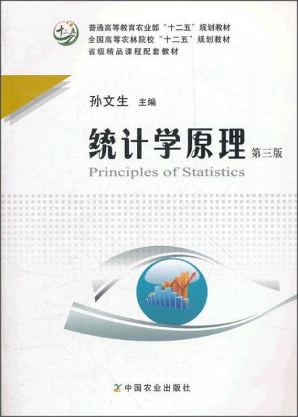 統(tǒng)計學(xué)原理（第三版）