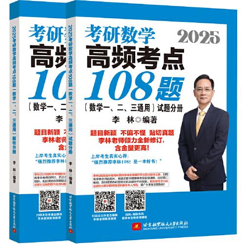 2025李林考研数学高频考点108题（数学一、二、三通用）（试题分册+解析分册）