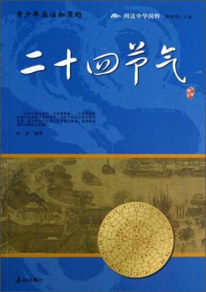 閱讀中華國粹：青少年應(yīng)該知道的二十四節(jié)氣