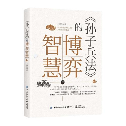 《孫子兵法》的博弈智慧