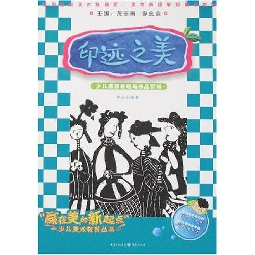 印跡之美:少兒版畫表現(xiàn)與作品賞析