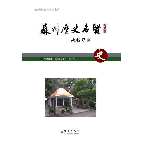 蘇州歷史名賢