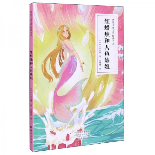紅蠟燭和人魚姑娘/世界兒童文學(xué)經(jīng)典書系