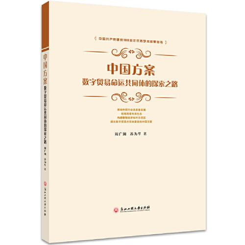 中國方案：數(shù)字貿(mào)易命運(yùn)共同體的探索之路