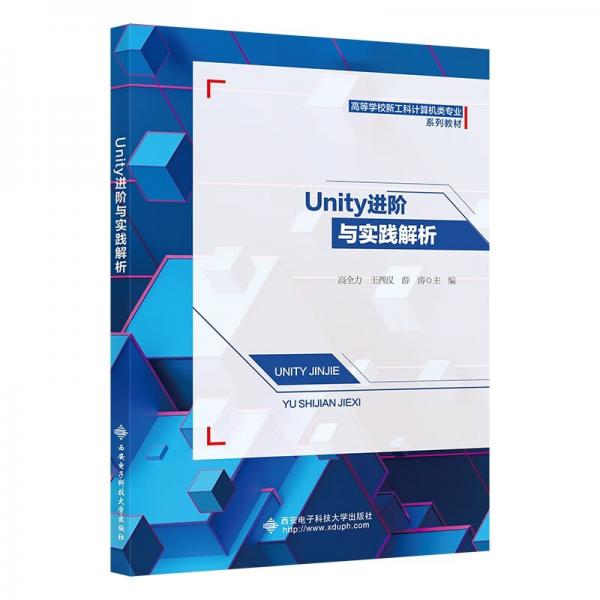 Unity進階與實踐解析