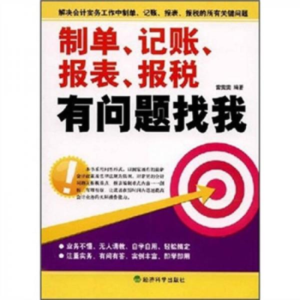 制單、記賬、報表、報稅有問題找我