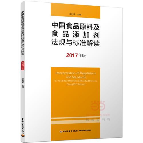 中國食品原料及食品添加劑法規(guī)與標(biāo)準(zhǔn)解讀（2017年版）