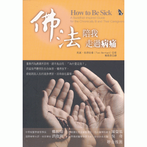 佛法陪我走过病痛