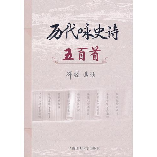 歷代詠史詩五百首