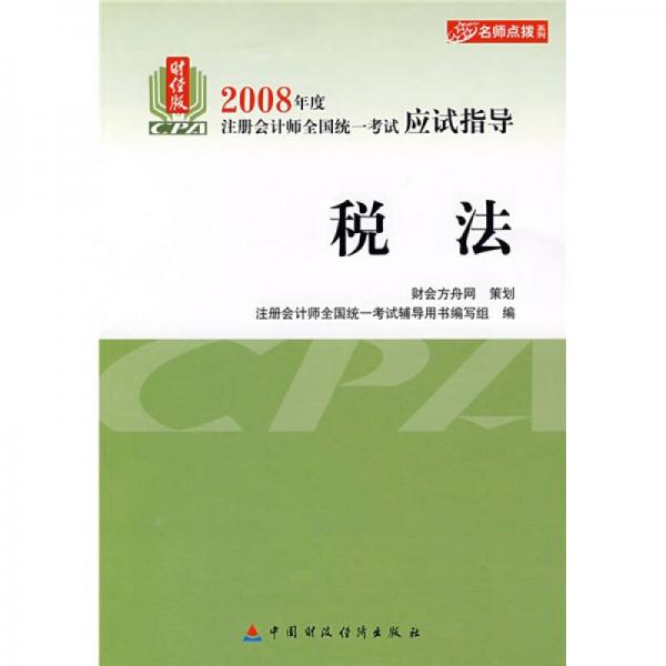 财经版2008年度注册会计师全国统一考试应试指导：税法