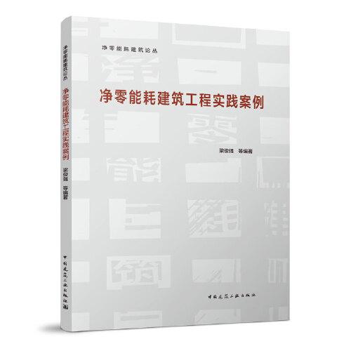 凈零能耗建筑工程實踐案例