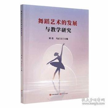 舞蹈藝術(shù)的發(fā)展與研究 戲劇、舞蹈 劉佳，馬正文主編 新華正版