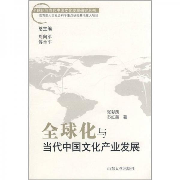 全球化与当代中国文化产业发展