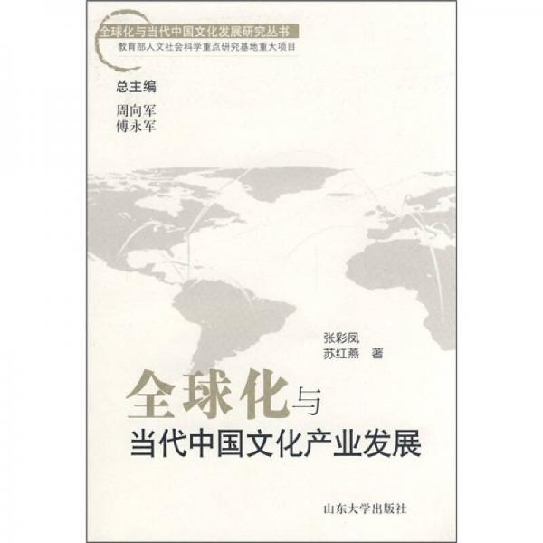 全球化與當代中國文化產(chǎn)業(yè)發(fā)展