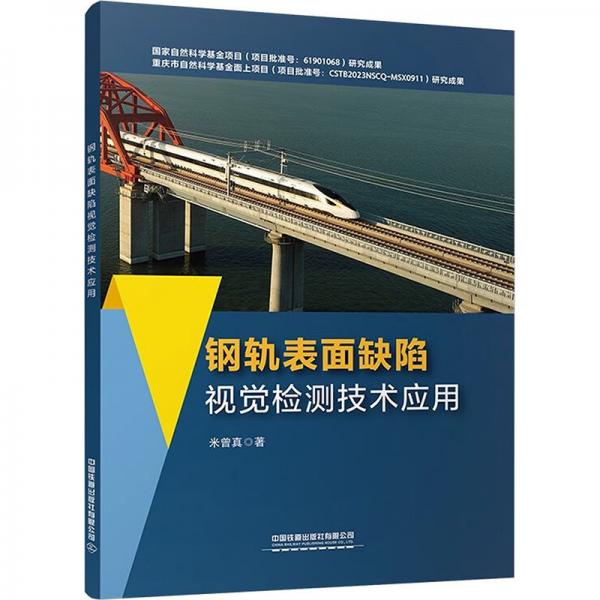 鋼軌表面缺陷視覺檢測技術(shù)應(yīng)用