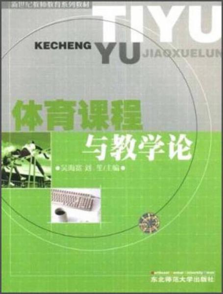 體育課程與教學(xué)論/新世紀(jì)教師教育系列教材