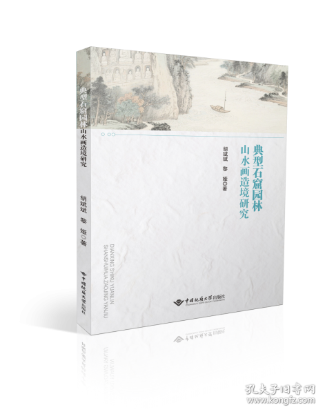典型石窟园林山水画造境研究