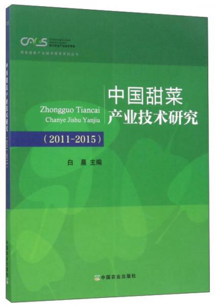 中国甜菜产业技术研究（2011-2015）/现代农业产业技术体系·国家甜菜产业技术体系系列丛书