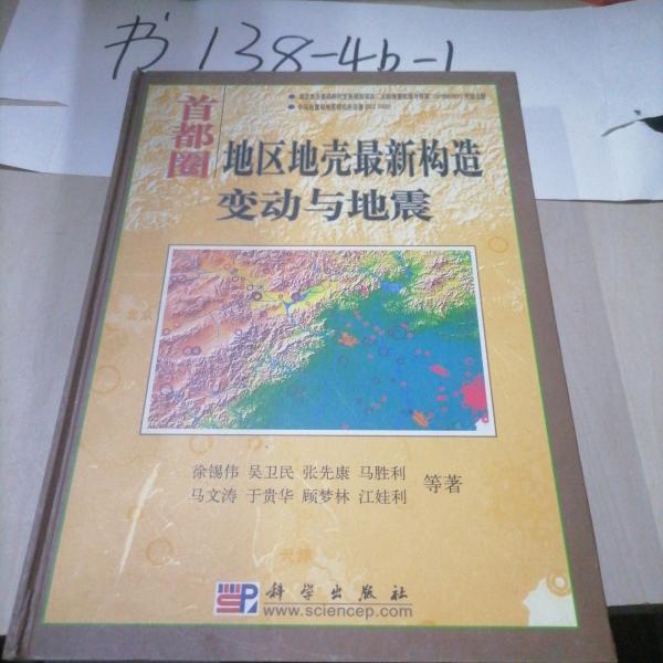 首都圈地區(qū)地殼最新構(gòu)造變動(dòng)與地震