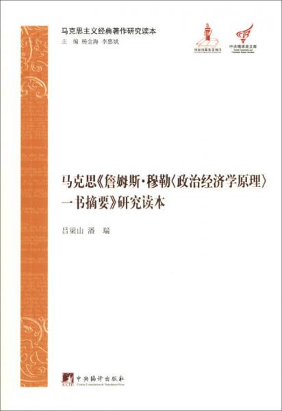 馬克思主義經典著作研究讀本：馬《詹姆斯·穆勒<政治經濟學原理>一書摘要》研究讀本