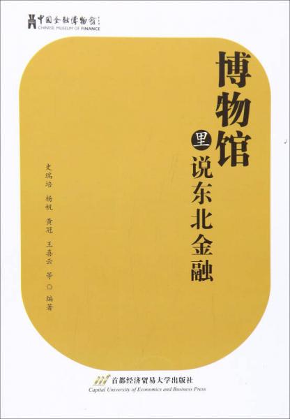 博物館里說東北金融