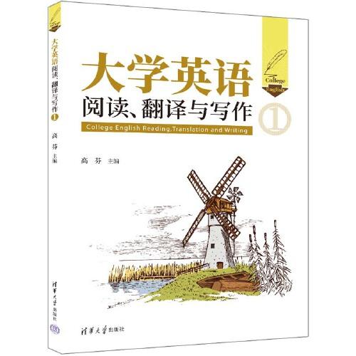 大學(xué)英語閱讀、翻譯與寫作（1）