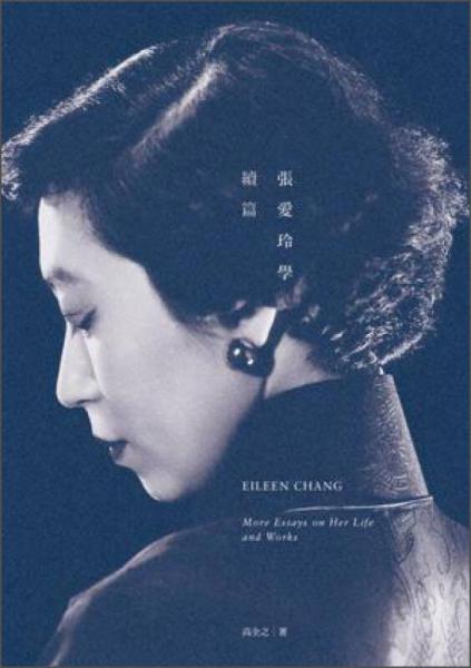 張愛(ài)玲學(xué). 續(xù)篇