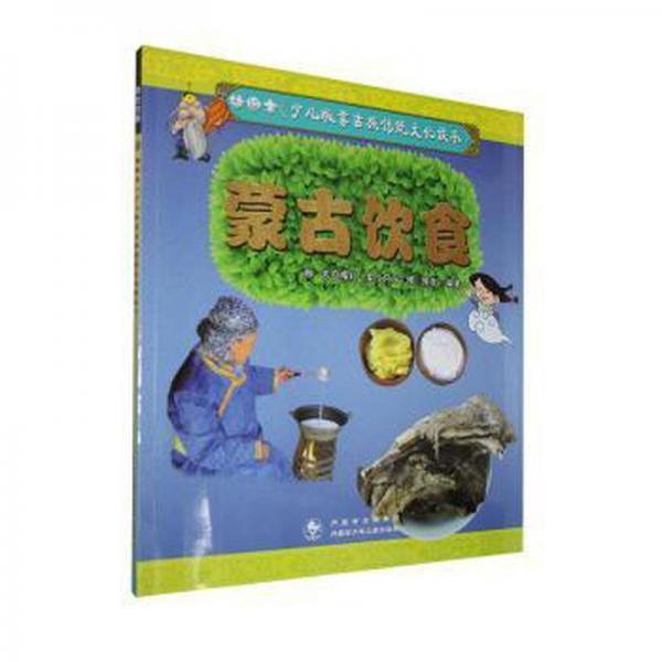 幼兒童圖書 插圖本《少兒版蒙古族傳統(tǒng)文化讀本》·蒙古飲食