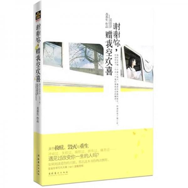謝謝你，贈我空歡喜