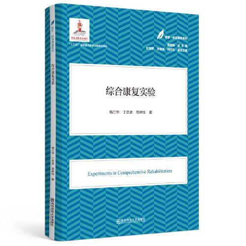 綜合康復實驗（醫(yī)學·教育康復系列/黃昭鳴總主編）