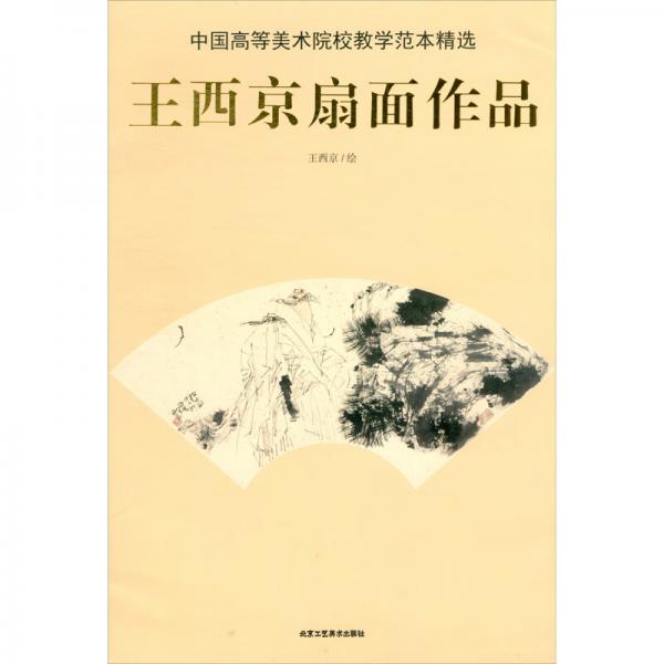 中国高等美术院校教学范本精选·王西京扇面作品