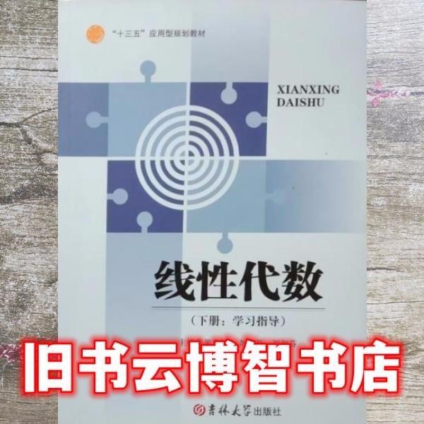 線性代數(shù)：上冊 教材