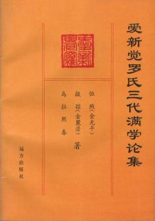 爱新觉罗氏三代满学论集