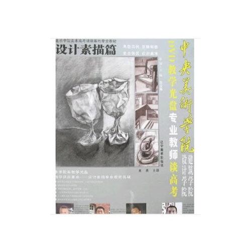 中央美術(shù)學(xué)院設(shè)計(jì)學(xué)院建筑學(xué)院專業(yè)教師談高考.設(shè)計(jì)素描篇:中央美術(shù)學(xué)院設(shè)計(jì)/建筑學(xué)院設(shè)計(jì)素描專業(yè)必考試題解析