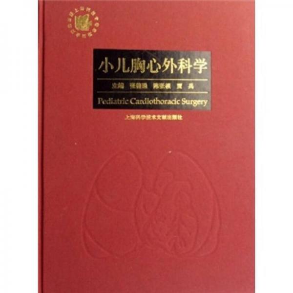 小兒胸心外科學(xué)