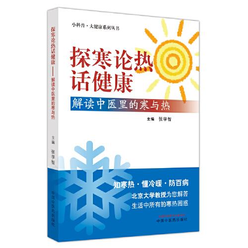 探寒論熱話健康 : 解讀中醫(yī)里的寒與熱
