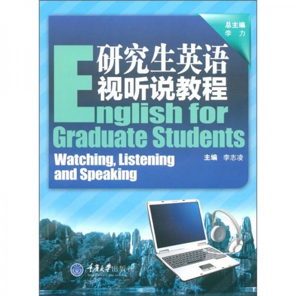 研究生英語視聽說教程