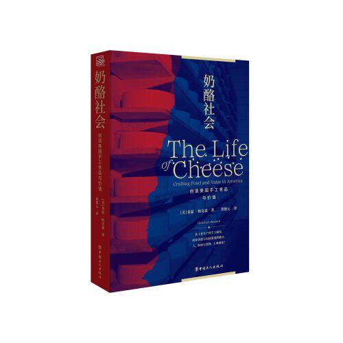 奶酪社会：创造美国手工食品与价值