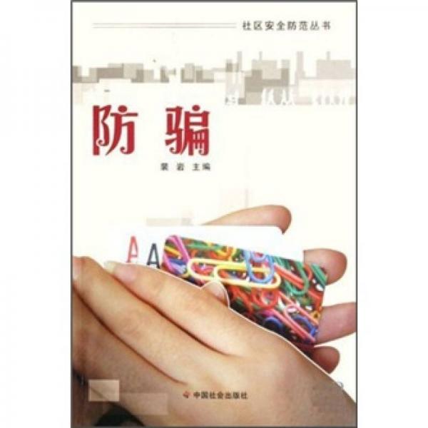 防騙