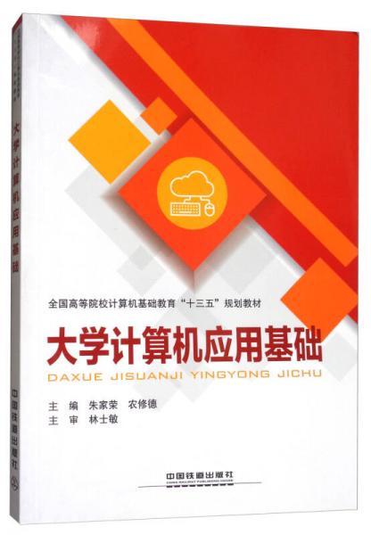 大學(xué)計算機應(yīng)用基礎(chǔ)/全國高等院校計算機基礎(chǔ)教育“十三五”規(guī)劃教材