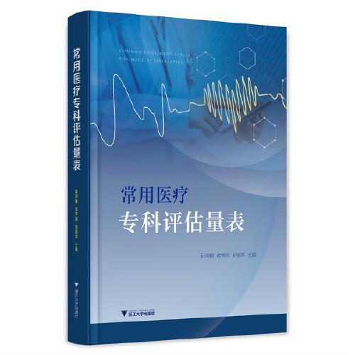常用醫(yī)療?？圃u估量表