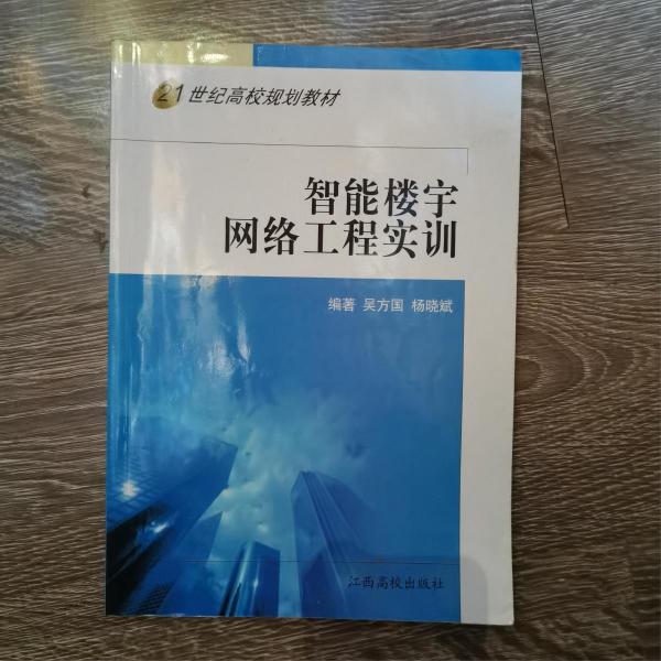 智能樓宇網(wǎng)絡(luò)工程實(shí)訓(xùn)