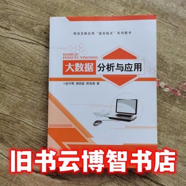 大數(shù)據(jù)分析與應用