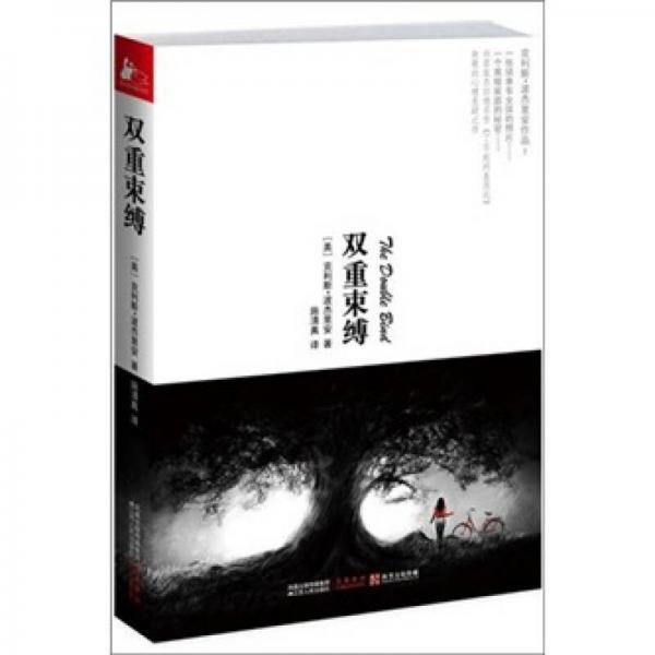 雙重束縛
