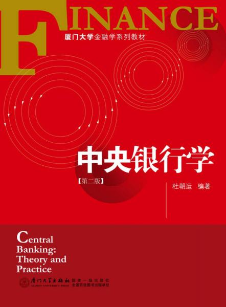 中央银行学（第2版）/厦门大学金融学系列教材